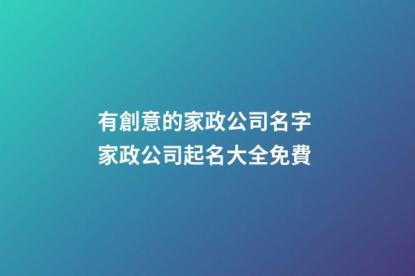 有創意的家政公司名字 家政公司起名大全免費-第1張-公司起名-玄機派